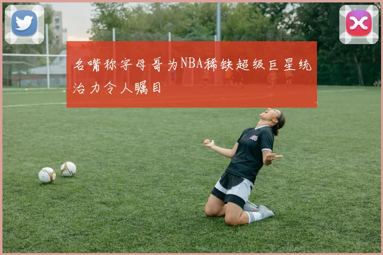 名嘴称字母哥为NBA稀缺超级巨星统治力令人瞩目