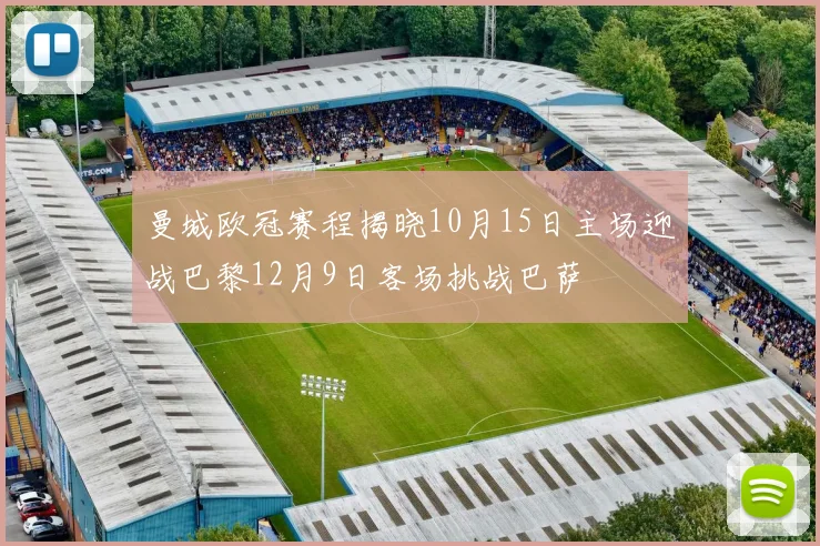 曼城欧冠赛程揭晓10月15日主场迎战巴黎12月9日客场挑战巴萨