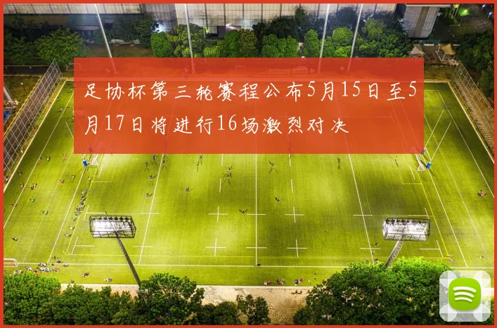 足协杯第三轮赛程公布5月15日至5月17日将进行16场激烈对决