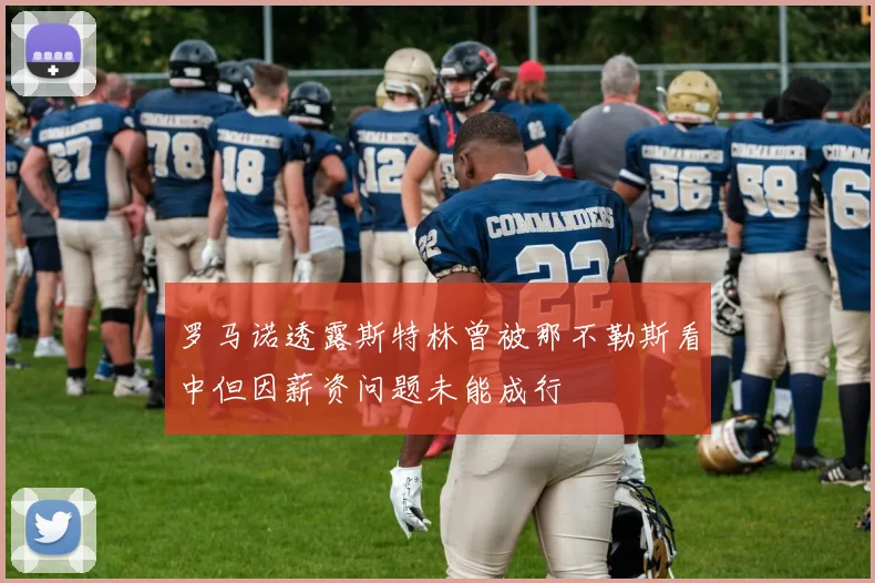 罗马诺透露斯特林曾被那不勒斯看中但因薪资问题未能成行