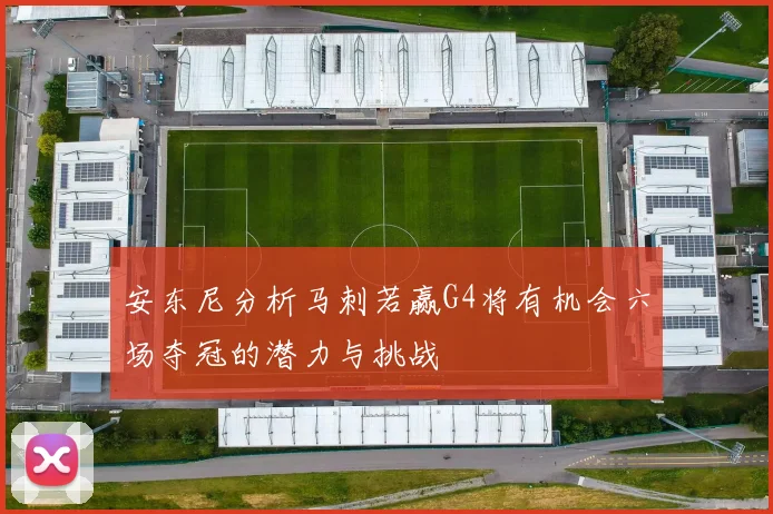 安东尼分析马刺若赢G4将有机会六场夺冠的潜力与挑战