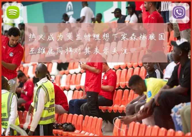 热火成为莫兰特理想下家森林狼国王雄鹿同样对其表示关注