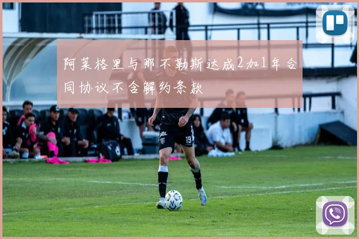 阿莱格里与那不勒斯达成2加1年合同协议不含解约条款