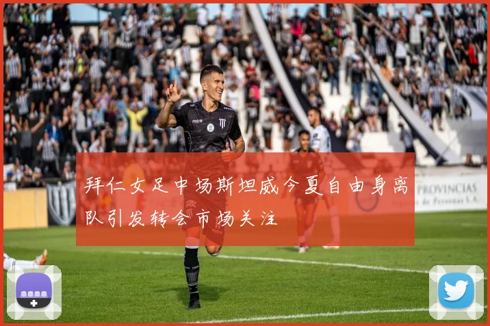 拜仁女足中场斯坦威今夏自由身离队引发转会市场关注