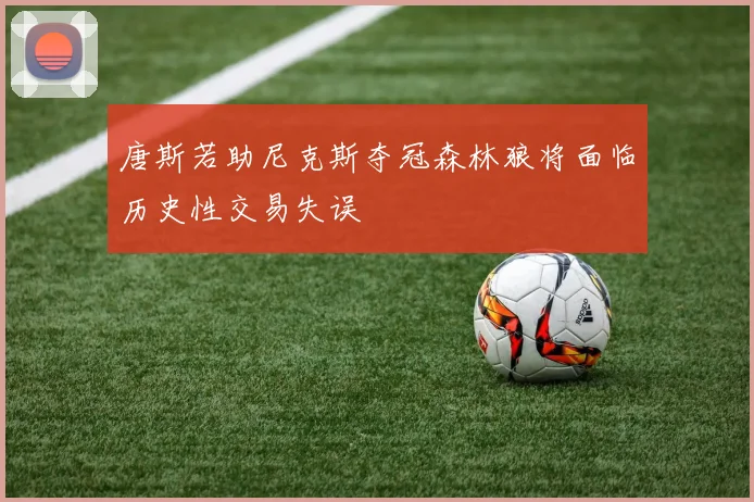 唐斯若助尼克斯夺冠森林狼将面临历史性交易失误