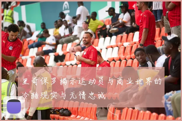 里奇保罗揭示运动员与商业世界的冷酷现实与无情忠诚