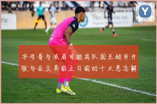 字母哥与浓眉可能离队国王超市开张与否交易截止日前的十大悬念解析